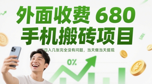 外面收费680手机搬砖项目，日入几张完全没有问题，当天做当天提现-小艾网创
