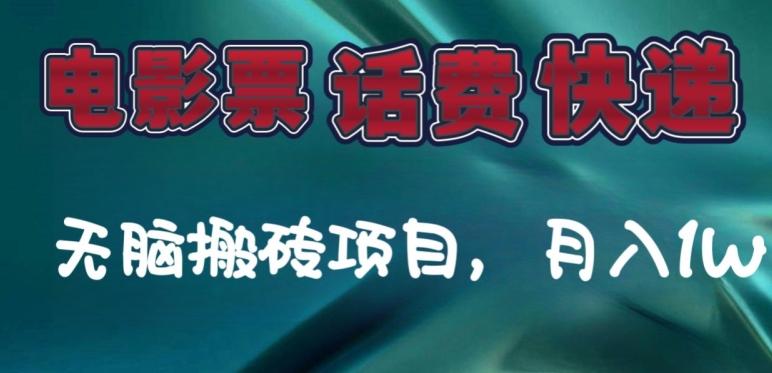 某达平台电影票，话费、快递无脑搬砖项目，月入1W+-小艾网创