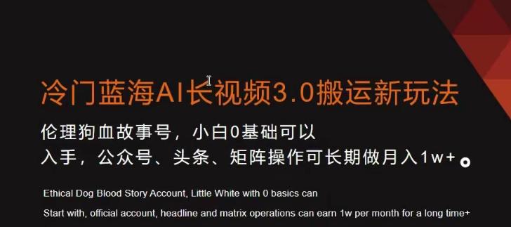 冷门蓝海AI长视频3.0搬运新玩法，小白0基础可以入手，公众号、头条、矩阵操作可长期做月入1w+【揭秘】-小艾网创