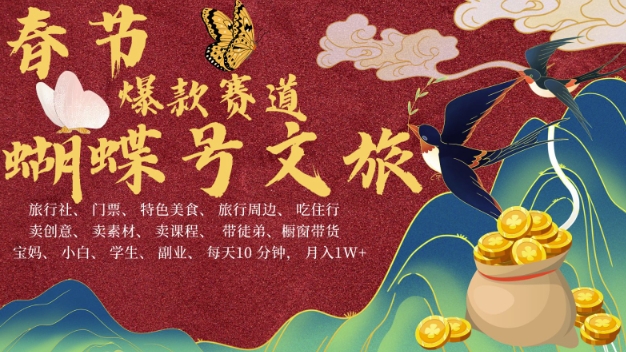AI春节搞钱4.0升级版，蝴蝶号超火爆文旅赛道，批量出内容，每日轻松十分钟  月入米1W-小艾网创