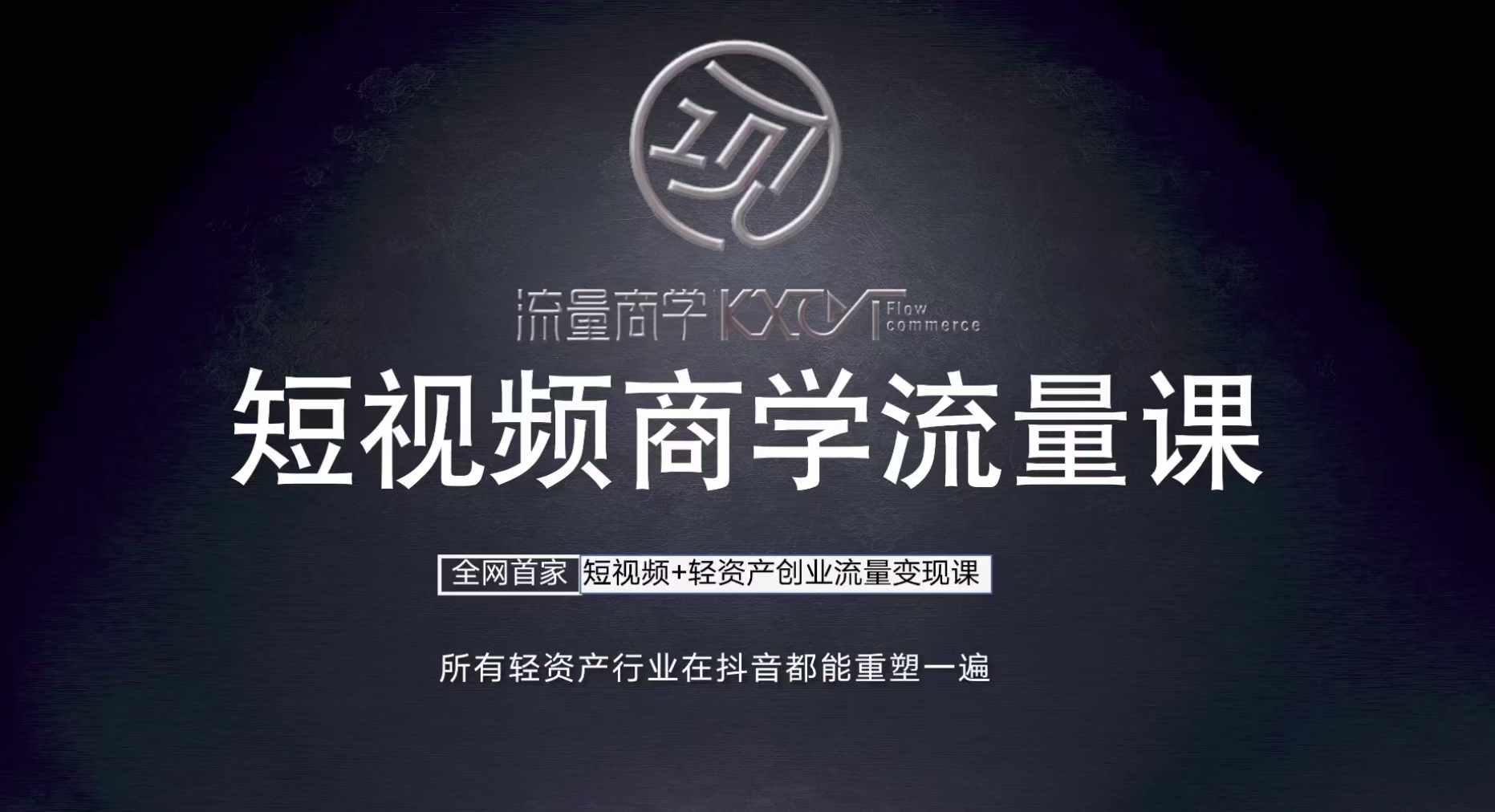 短视频商学流量课+口播拍摄剪辑，​短视频+轻资产创业流量变现课-小艾网创