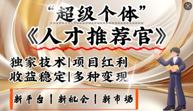 3亿失业潮催生新暴富行业，取代知识付费的新风口，零基础做人才推荐官，一部手机日入多张-小艾网创