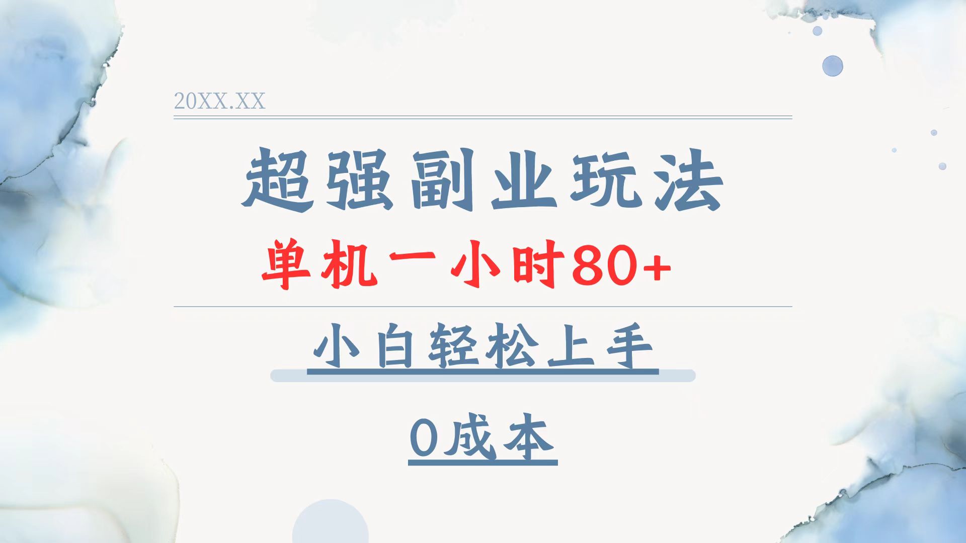 超强副业玩法，单机一小时80+，小白轻松上手，0成本-小艾网创