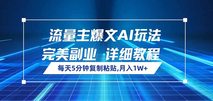 流量主爆文AI玩法，每天5分钟复制粘贴，完美副业，月入1W+-小艾网创