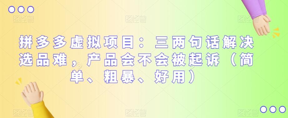 拼多多虚拟项目：三两句话解决选品难，产品会不会被起诉（简单、粗暴、好用）-小艾网创