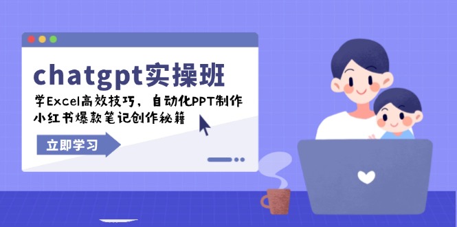 chatgpt实战班，学Excel高效技巧，自动化PPT制作，小红书爆款笔记创作秘籍-小艾网创