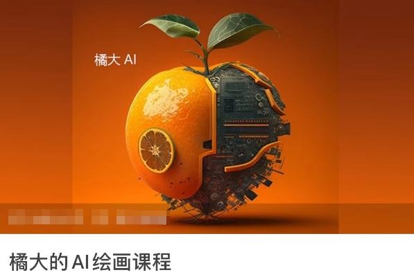 橘大的AI绘画课程，AI绘画零基础小白，从入门到精通-小艾网创