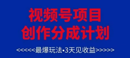视频号创作分成计划，最爆玩法，3天见收益，单号每月可以产出3k+，可矩阵-小艾网创