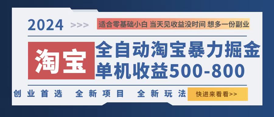2024淘宝暴力掘金，单机500-800，日提=无门槛-小艾网创