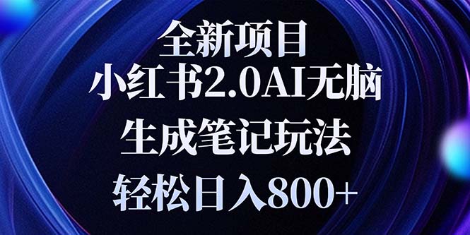 全新小红书2.0无脑生成笔记玩法轻松日入800+小白新手简单上手操作-小艾网创