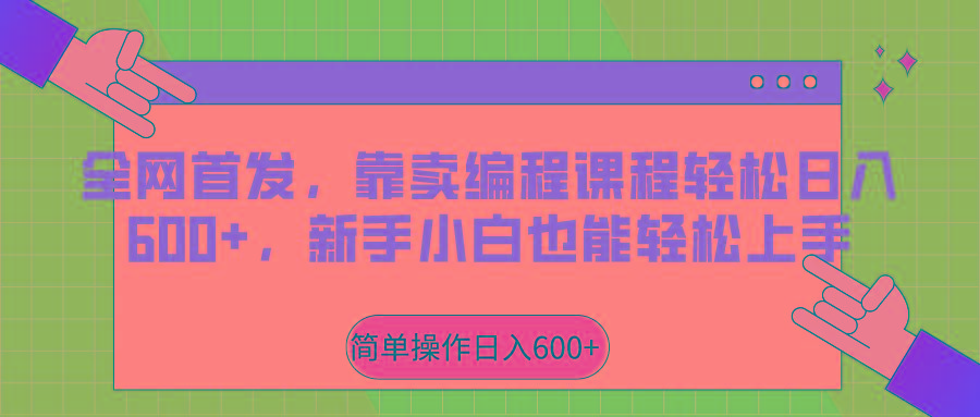 全网首发，靠卖编程课程轻松日入600+，新手小白也能轻松上手-小艾网创