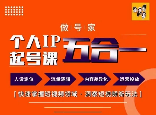 做号家的个人IP起号方法，快去掌握短视频领域，洞察短视频新玩法，68节完整-小艾网创