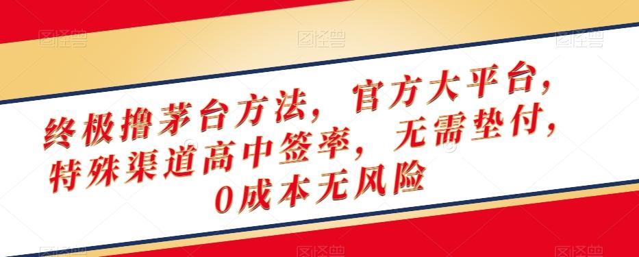 终极撸茅台方法，官方大平台，特殊渠道高中签率，无需垫付，0成本无风险【揭秘】-小艾网创