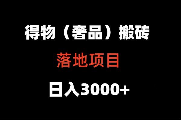 得物搬砖(高奢)落地项目 日入5000+-小艾网创