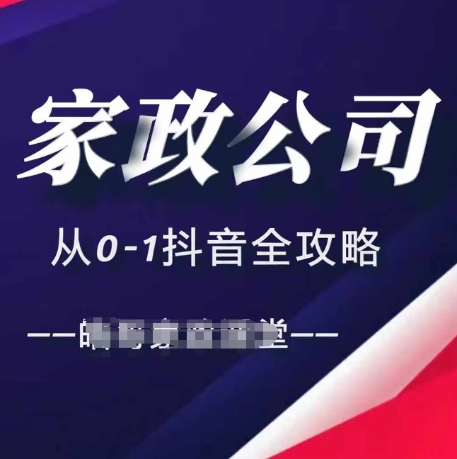 家政公司从0-1抖音全攻略，教你从短视频+直播全方位进行抖音引流-小艾网创