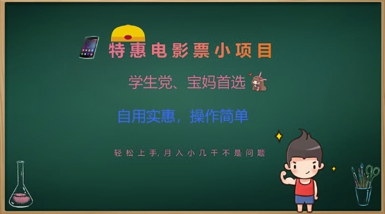 特惠电影票小项目，学生党、宝妈首选，轻松上手，月入小几千不是问题，自用实惠，操作简单-小艾网创