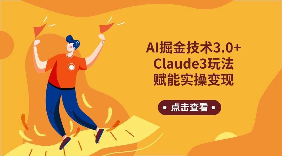 AI掘金技术3.0+Claude3赋能实操变现，日收1000+-小艾网创