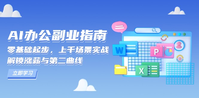 AI 办公副业指南：零基础起步，上千场景实战，解锁涨薪与第二曲线-小艾网创