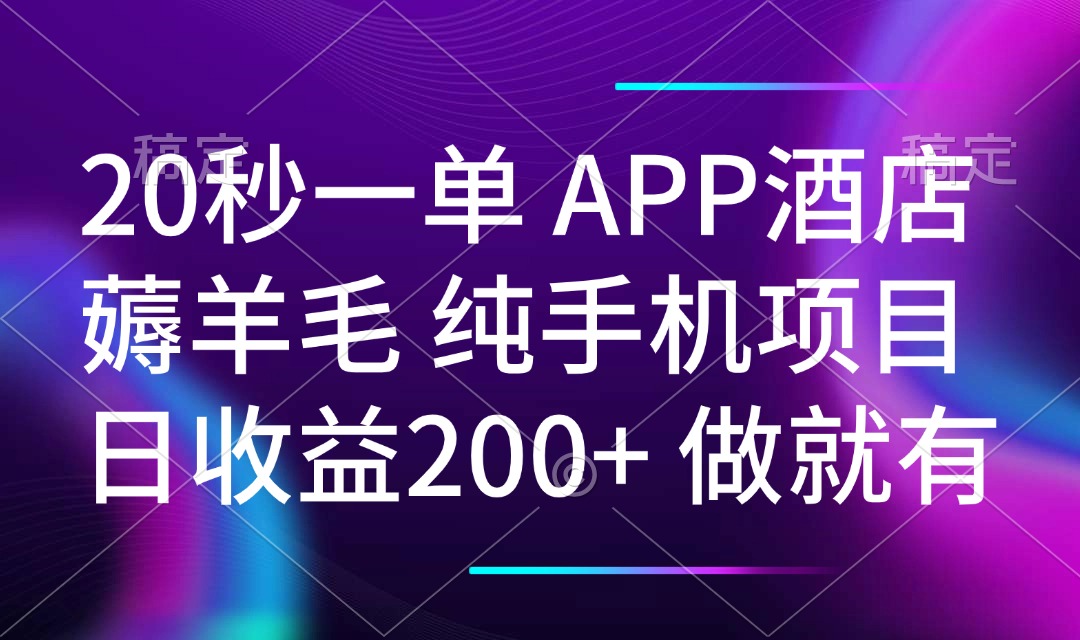 20秒一单APP酒店薅羊毛 春手机项目 日入200+ 空闲时间就能做-小艾网创