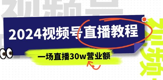 2024视频号直播教程：视频号如何赚钱详细教学，一场直播30w营业额(37节-小艾网创