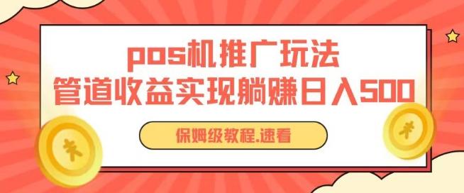 pos机推广0成本无限躺赚玩法实现管道收益日入几张【揭秘】-小艾网创