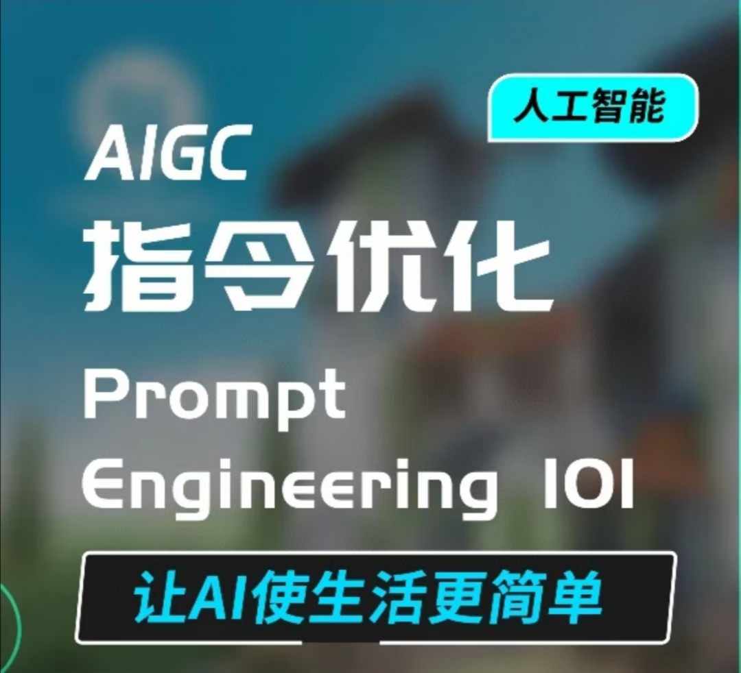 AIGC指令优化及生活应用，AI直接思维培养(如何与AI高效对话)，让AI使生活更简单-小艾网创