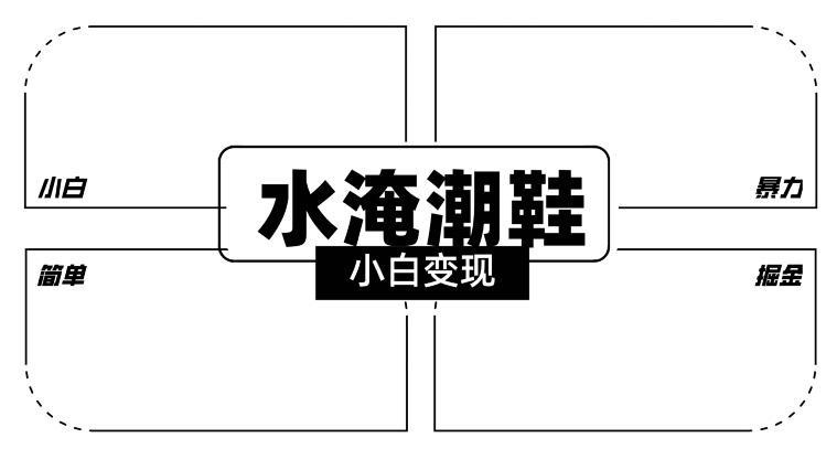 2024全新冷门水淹潮鞋无人直播玩法，小白也能轻松上手，打爆私域流量，轻松实现变现【揭秘】-小艾网创