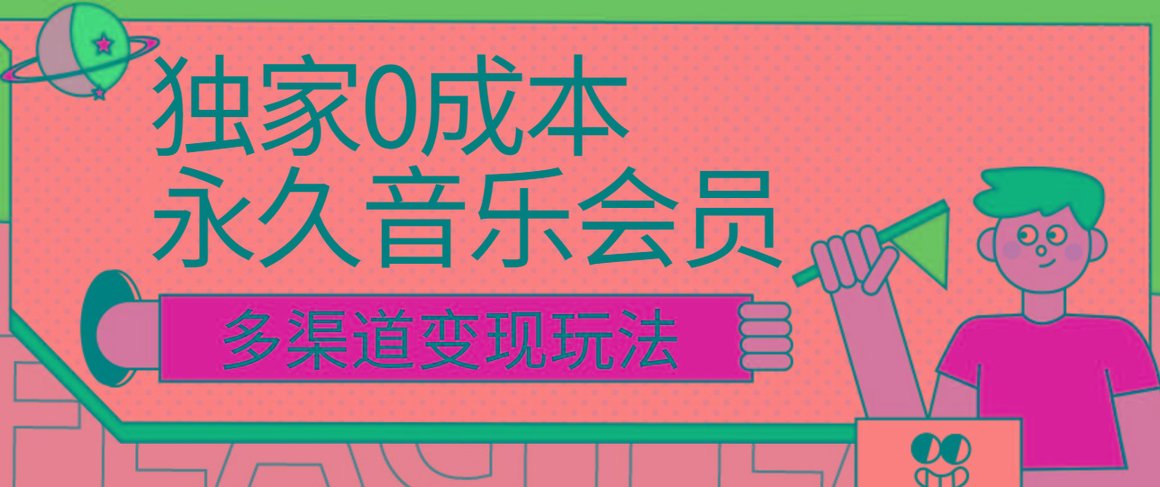 独家0成本永久音乐会员，多渠道变现玩法【实操教程】-小艾网创