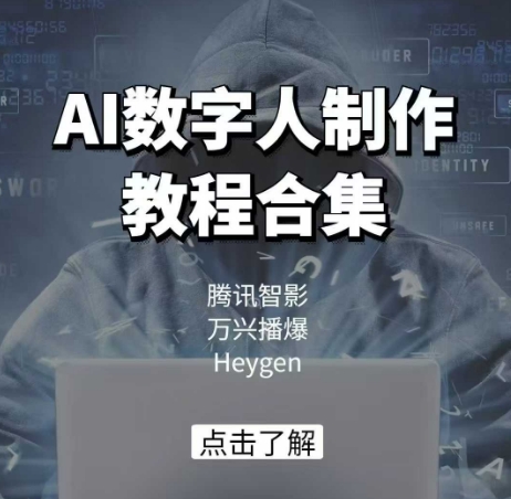 AI数字人制作教程合集，腾讯智影 万兴播爆 Heygen三大平台教学-小艾网创