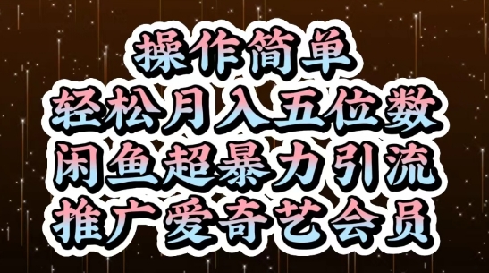 闲鱼超暴力引流推广爱奇艺会员，操作简单，轻松月入5位数-小艾网创