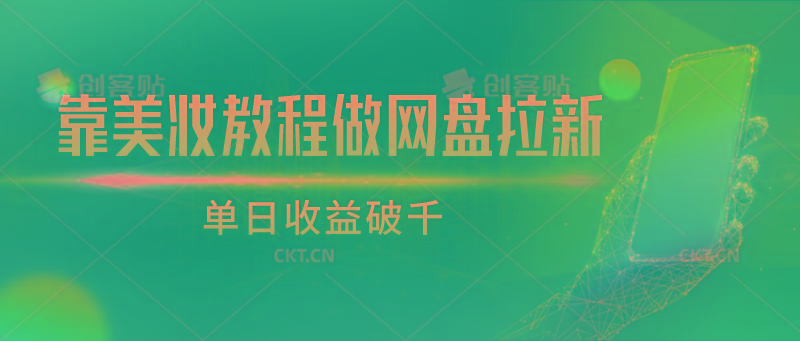 靠美妆教程做网盘拉新，单日收益破千-小艾网创