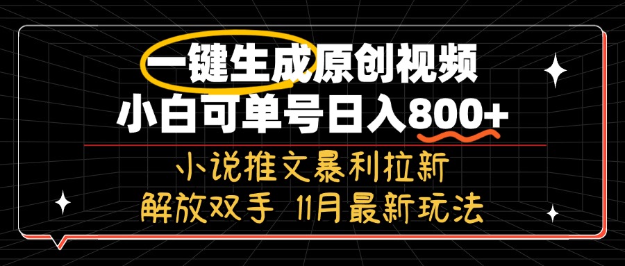 11月最新玩法小说推文暴利拉新，一键生成原创视频，小白可单号日入800+…-小艾网创