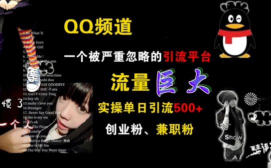 QQ频道，一个被严重忽略的引流平台，流量巨大 实操单日引流500+创业粉兼职粉【揭秘】-小艾网创