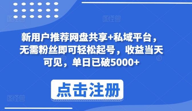 新用户推荐网盘共享+私域平台，无需粉丝即可轻松起号，收益当天可见，单日已破5000+【揭秘】-小艾网创