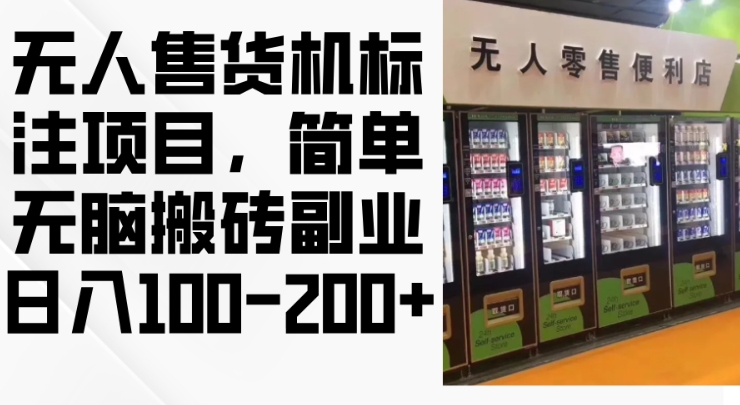 2024年无人售货机标注项目，简单无脑搬砖副业，日入100-200+【揭秘】-小艾网创