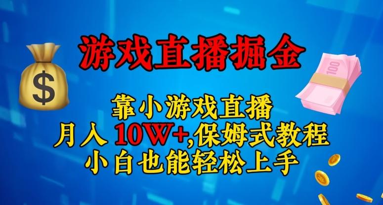 靠小游戏直播，日入3000+，保姆式教程，小白也能轻松上手【揭秘】-小艾网创