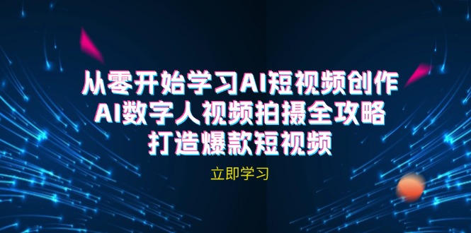 AI短视频创作-AI数字人视频拍摄全攻略，打造爆款短视频(无水印课程-小艾网创