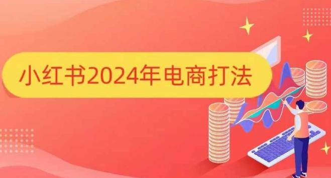 小红书2024年电商打法，手把手教你如何打爆小红书店铺-小艾网创