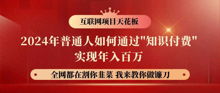 2024年普通人如何通过”知识付费”月入十万年入百万，实现财富自由-小艾网创