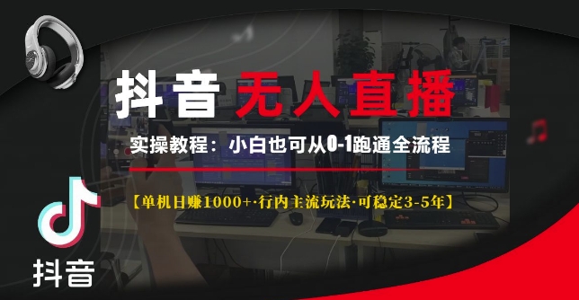 抖音无人直播实操教程【单机日入1k+行内主流玩法可稳定3-5年】小白也可从0-1跑通全流程【揭秘】-小艾网创