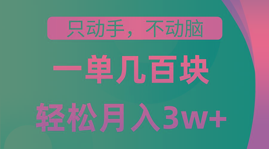 只动手不动脑，一单几百块，轻松月入3w+，看完就能直接操作，详细教程-小艾网创