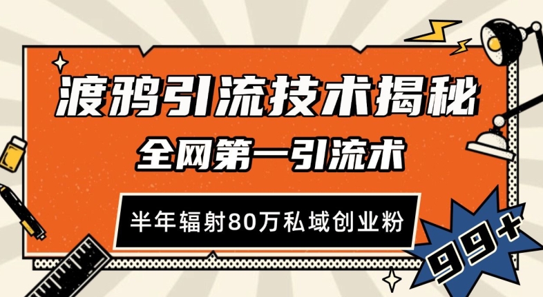 渡鸦引流技术，全网第一引流术，半年辐射80万私域创业粉 【揭秘】-小艾网创