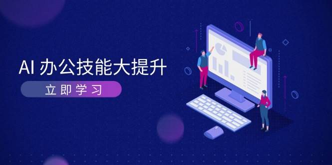 AI办公技能大提升，学习AI绘画、视频生成，让工作变得更高效、更轻松-小艾网创