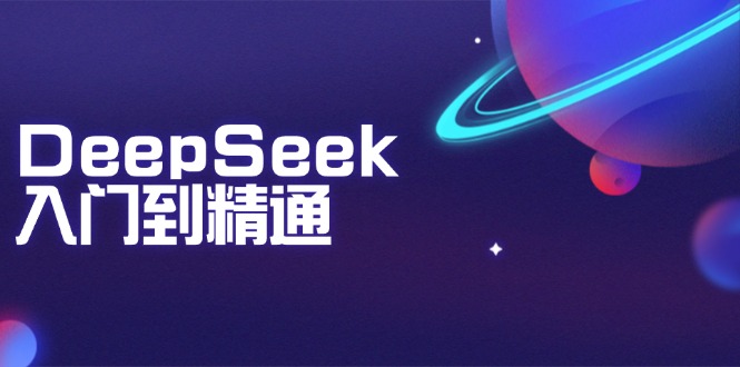 DeepSeek入门到精通：掌握文本生成、知识推理与编程辅助，提升AI应用能力-小艾网创