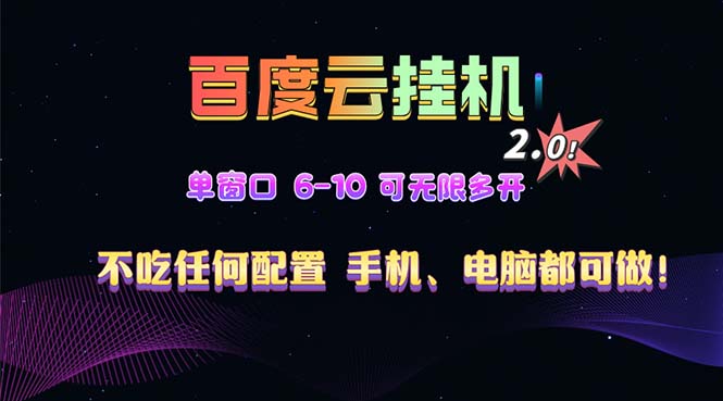 百度云机2.0最新玩法，单机日收入500+，小白也可轻松上手！！！-小艾网创