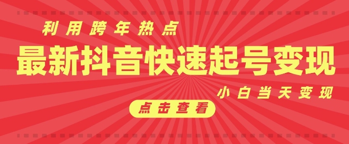 抖音利用跨年热点当天起号，新号第一条作品直接破万，小白当天见效果转化变现-小艾网创