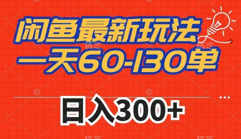 闲鱼最新玩法，一天60-130单，市场需求大，日入300+-小艾网创