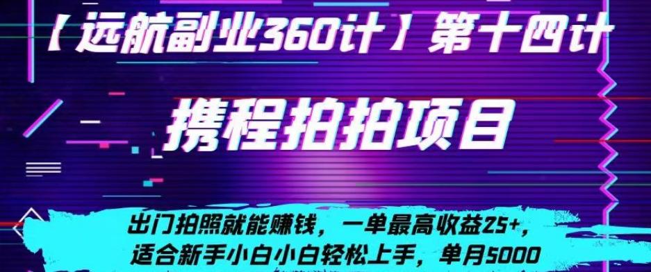 携程拍拍项目，出门拍照就能赚钱，一单最高收益25+，适合新手小白-小艾网创