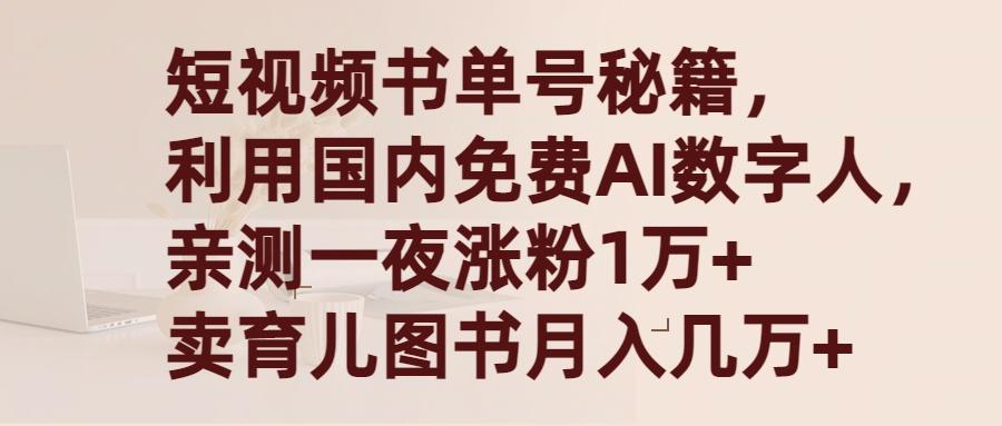 (9400期)短视频书单号秘籍，利用国产免费AI数字人，一夜爆粉1万+ 卖图书月入几万+-小艾网创