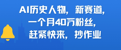 AI历史人物新赛道，一个月40W粉丝，赶紧快来抄作业-小艾网创